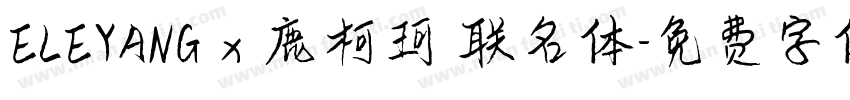 ELEYANG x 鹿柯珂 联名体字体转换